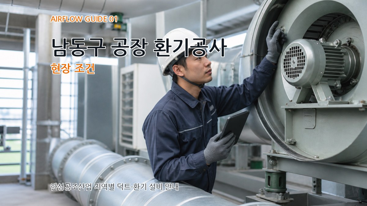남동구 공장 환기공사