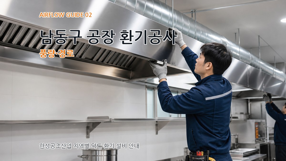 남동구 공장 환기공사 풍량·경로