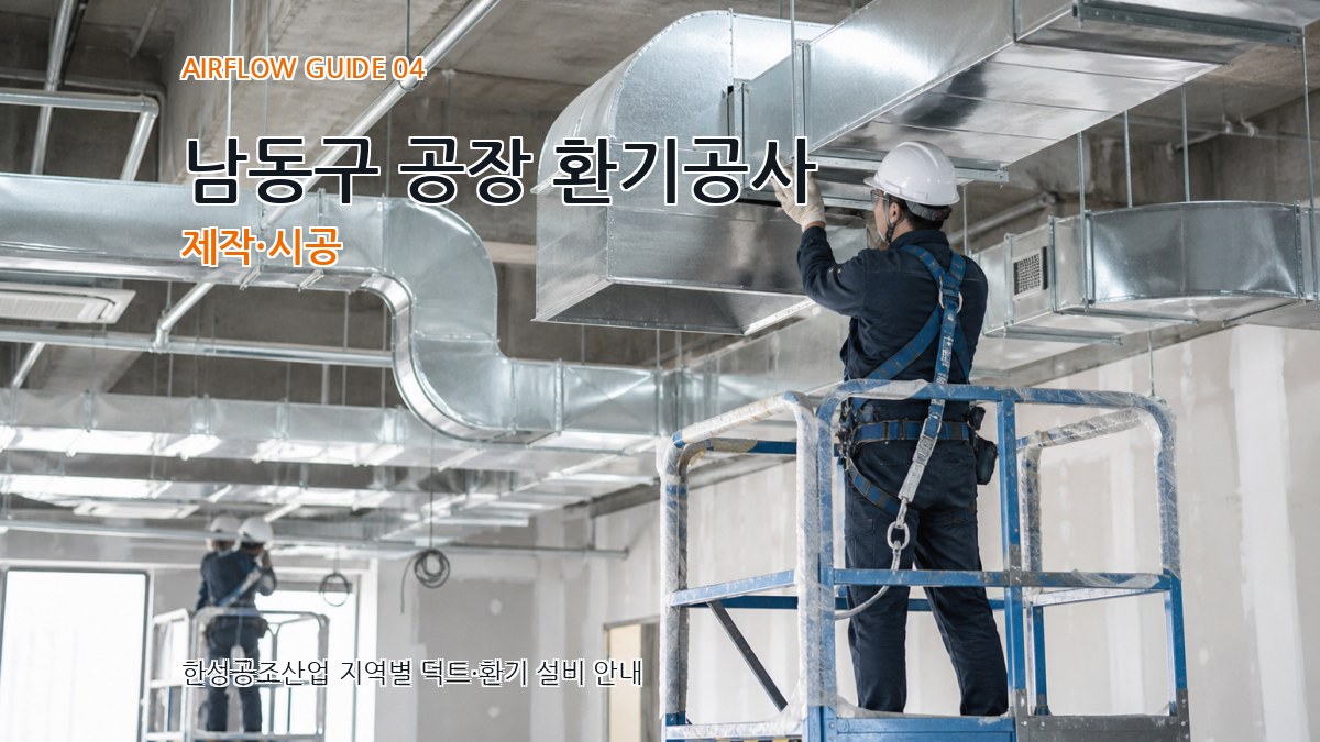 남동구 공장 환기공사 제작·시공