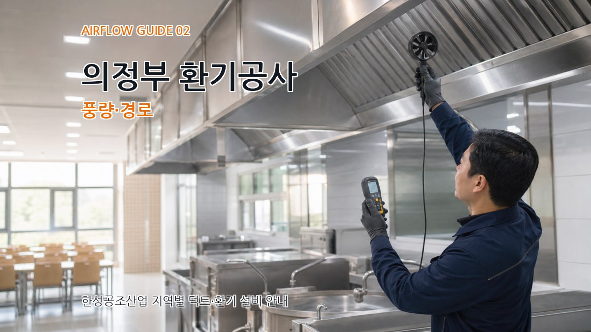의정부 환기공사 풍량·경로
