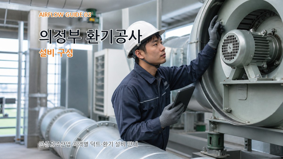 의정부 환기공사 설비 구성