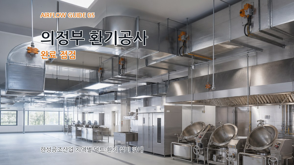 의정부 환기공사 완료 점검