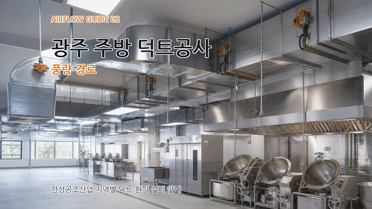 광주 주방 덕트공사 풍량·경로