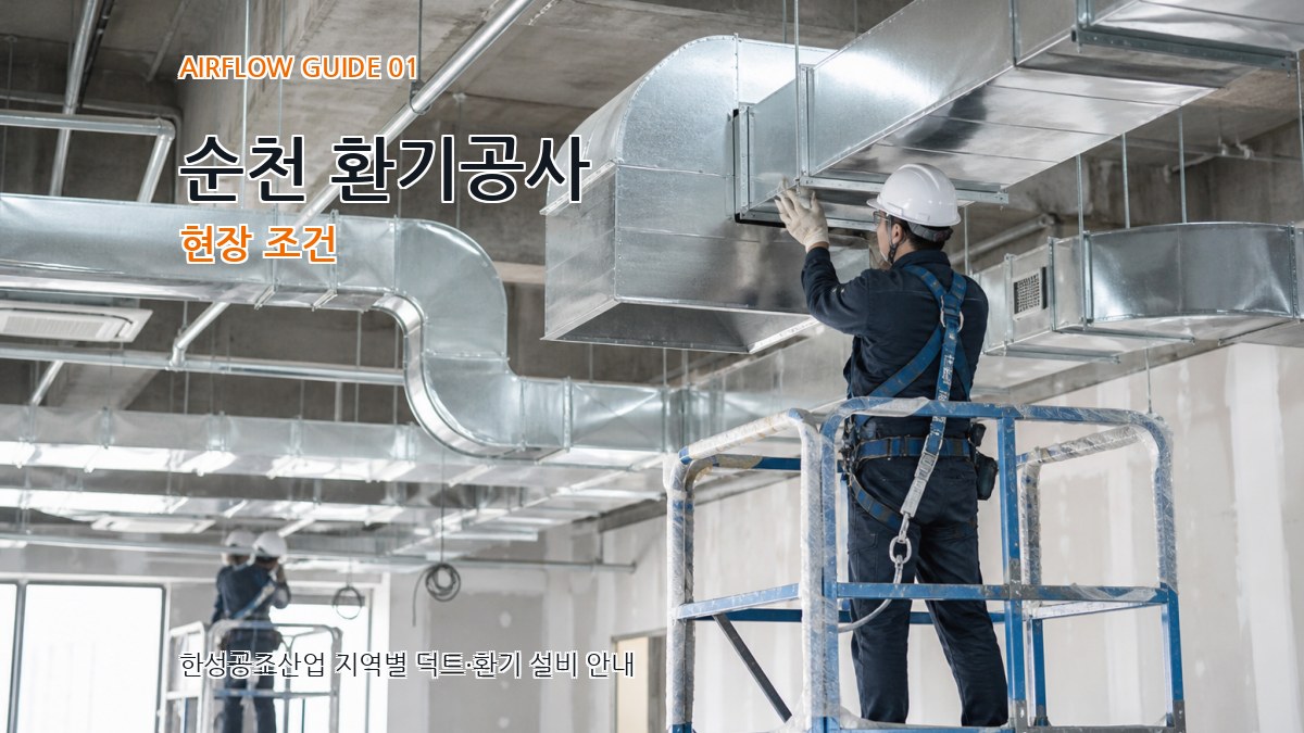 순천 환기공사