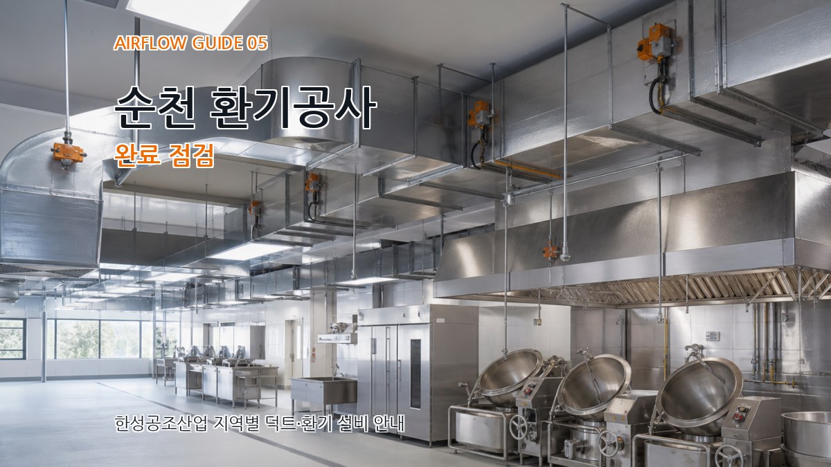 순천 환기공사 완료 점검