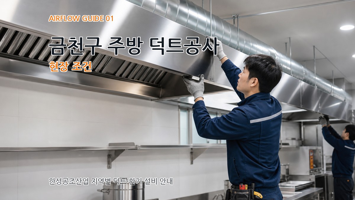금천구 주방 덕트공사