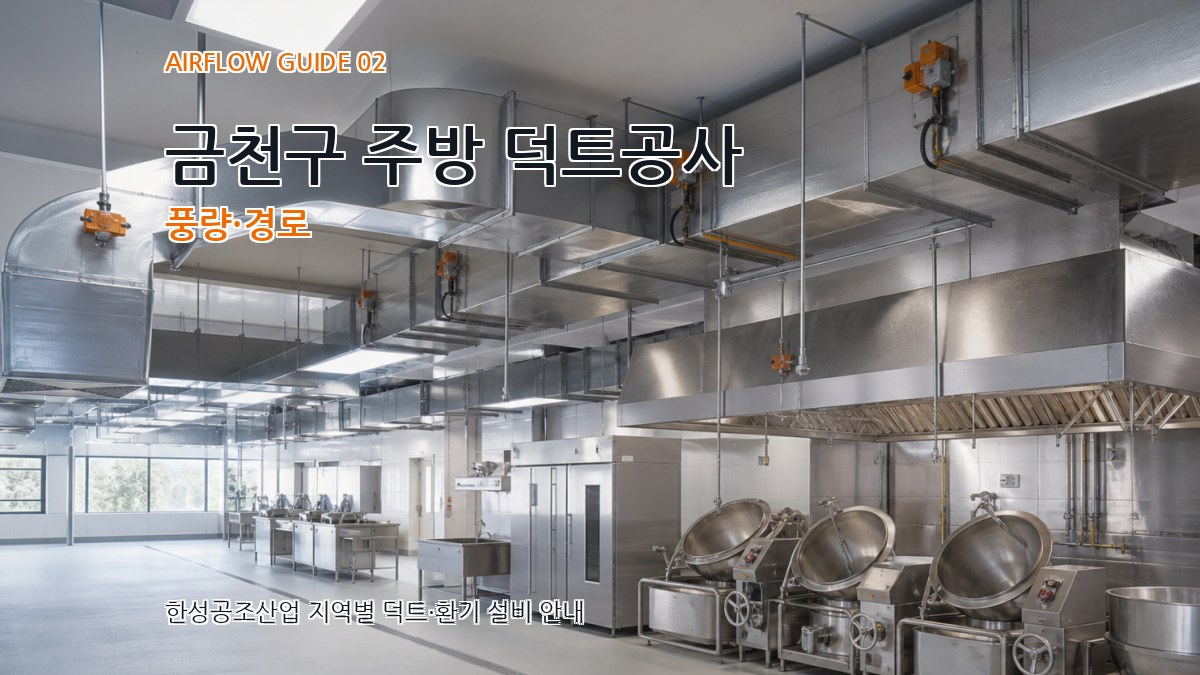 금천구 주방 덕트공사 풍량·경로