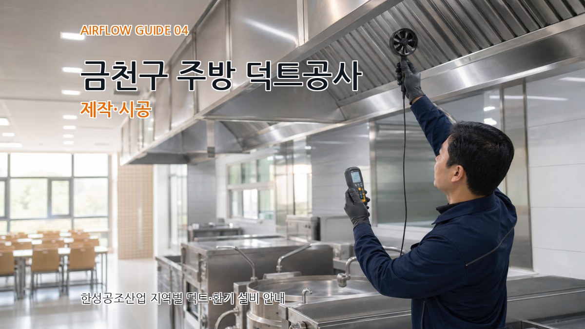 금천구 주방 덕트공사 제작·시공