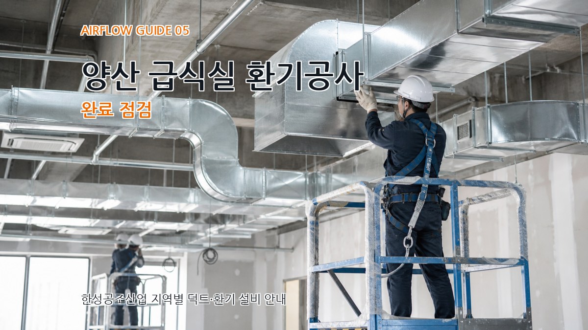 양산 급식실 환기공사 완료 점검