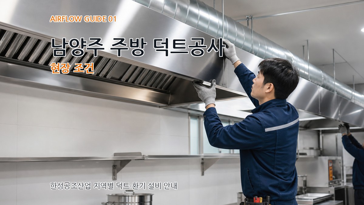 남양주 주방 덕트공사