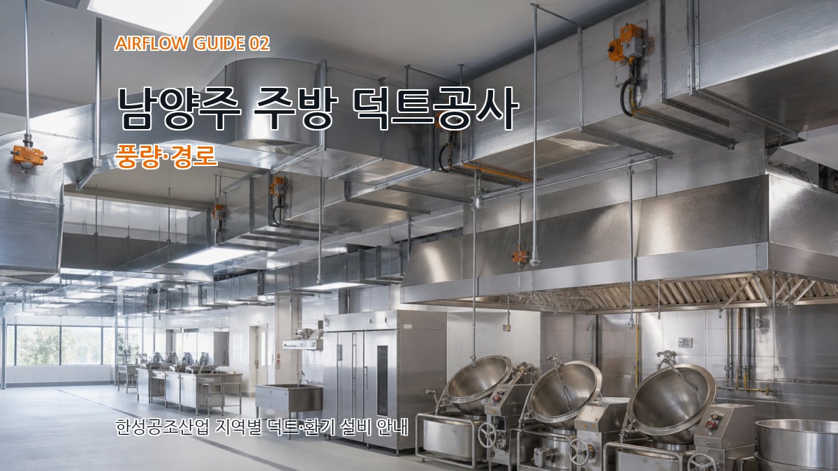 남양주 주방 덕트공사 풍량·경로
