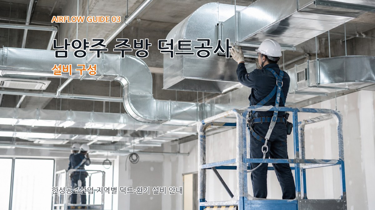 남양주 주방 덕트공사 설비 구성