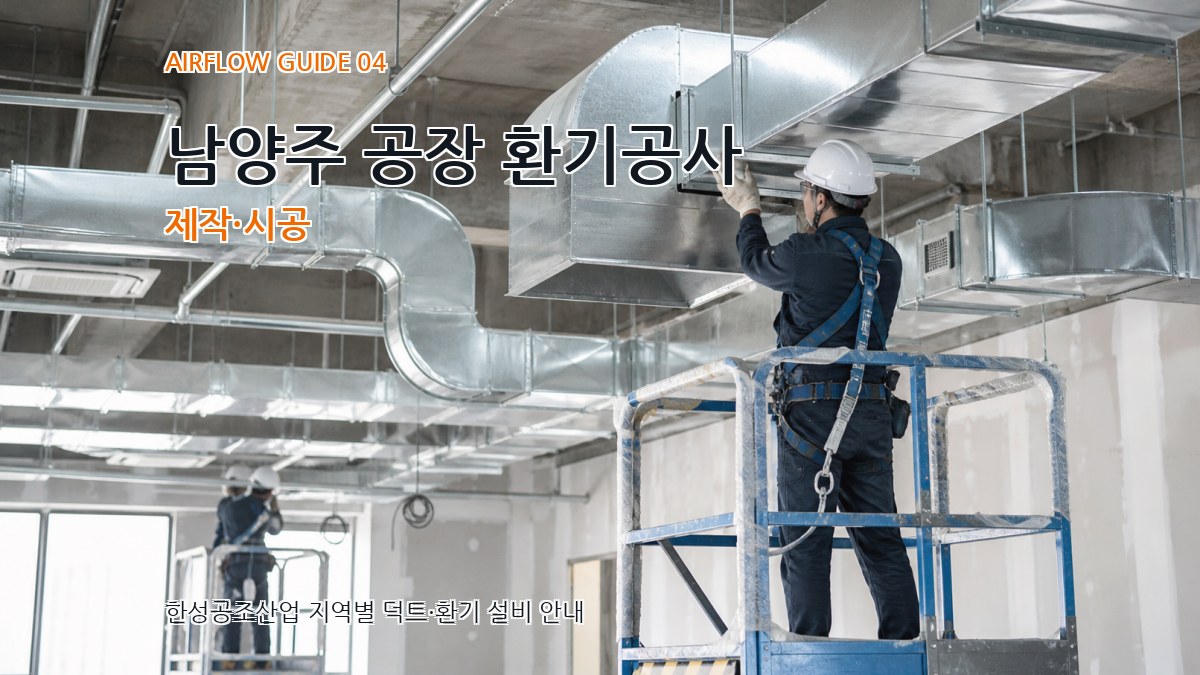 남양주 공장 환기공사 제작·시공