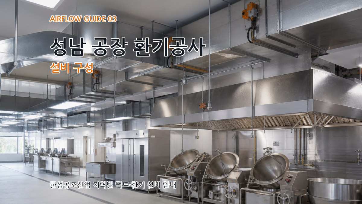 성남 공장 환기공사 설비 구성