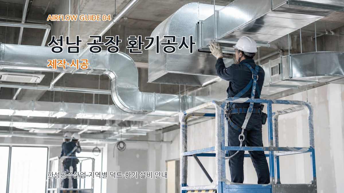 성남 공장 환기공사 제작·시공