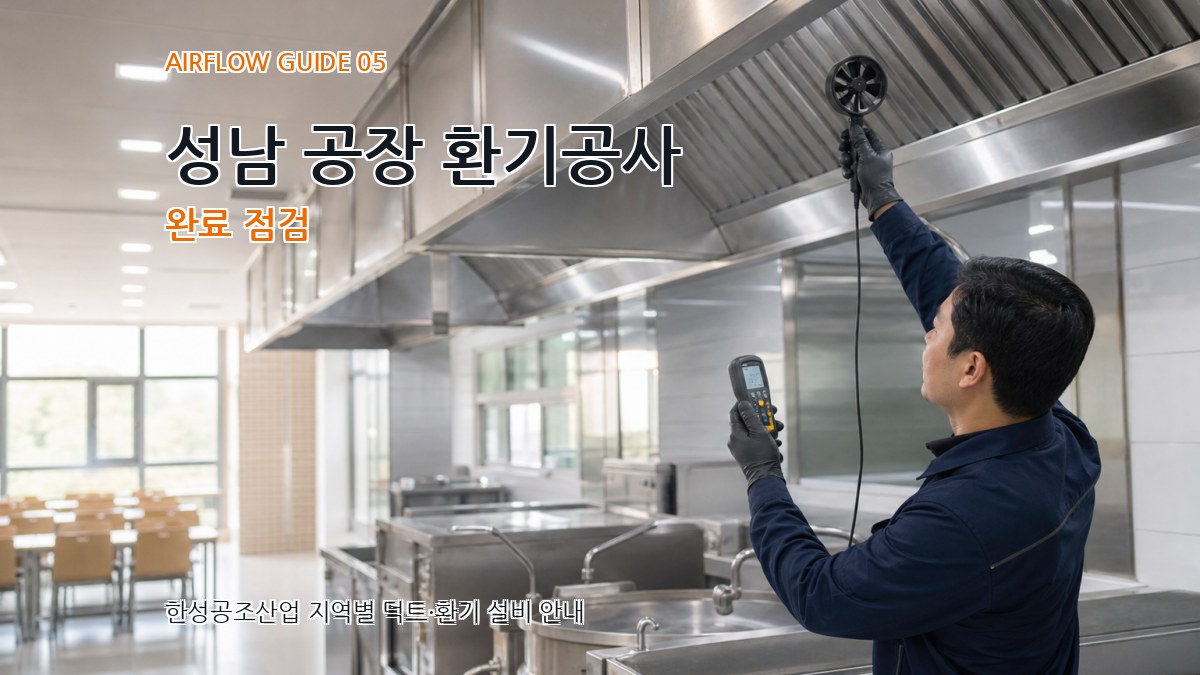 성남 공장 환기공사 완료 점검