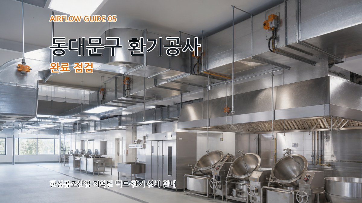 동대문구 환기공사 완료 점검
