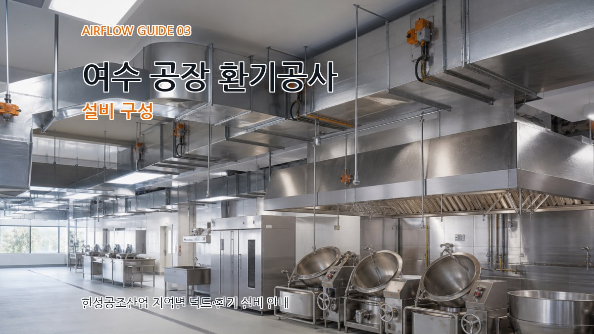 여수 공장 환기공사 설비 구성
