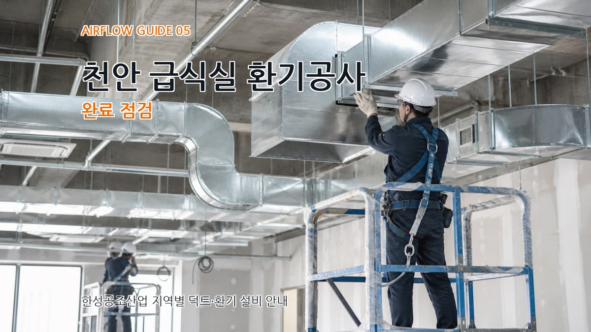 천안 급식실 환기공사 완료 점검