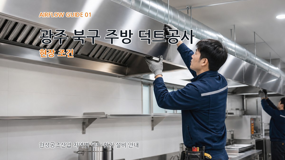 광주 북구 주방 덕트공사