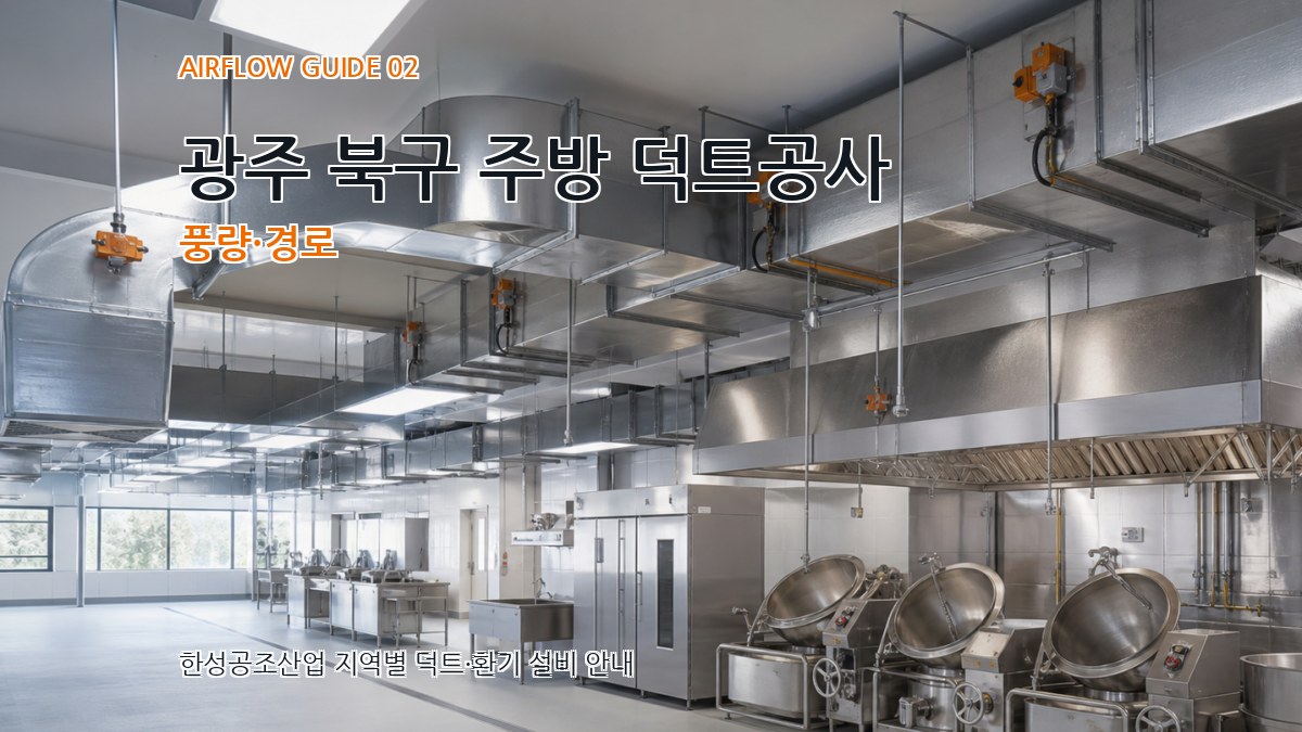 광주 북구 주방 덕트공사 풍량·경로