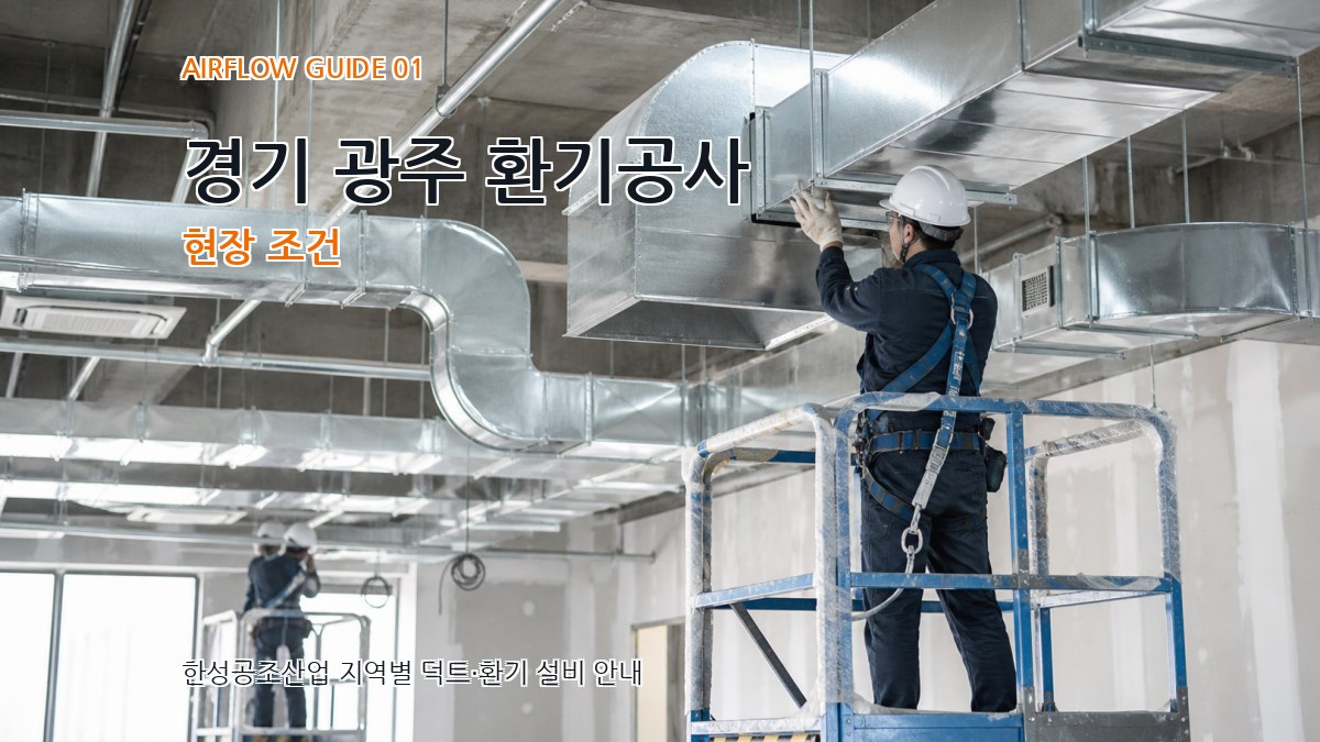경기 광주 환기공사