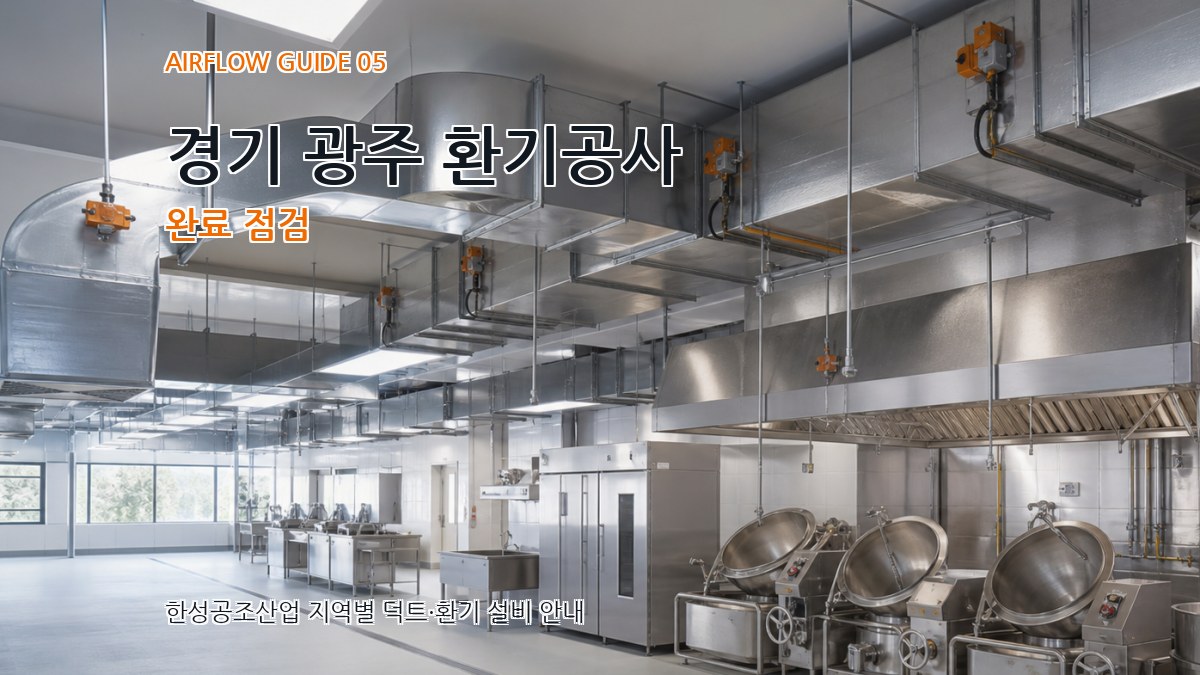 경기 광주 환기공사 완료 점검