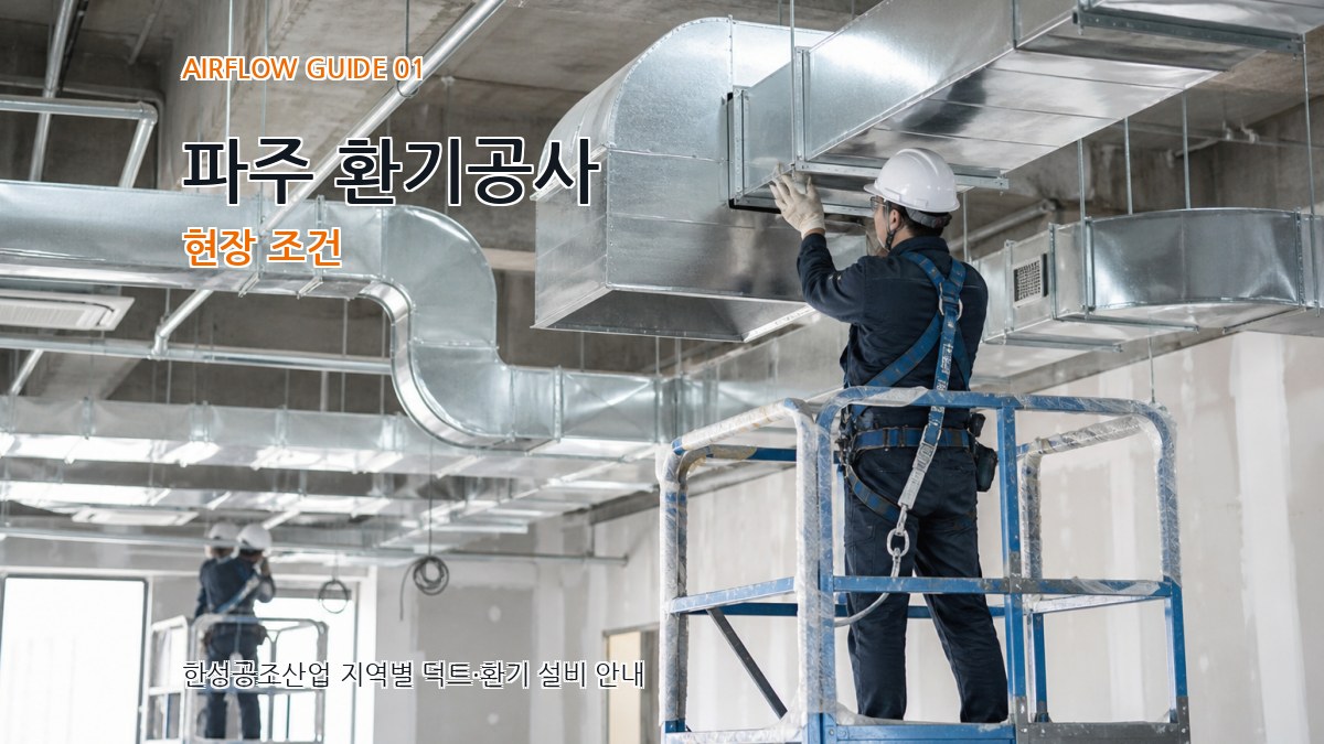 파주 환기공사