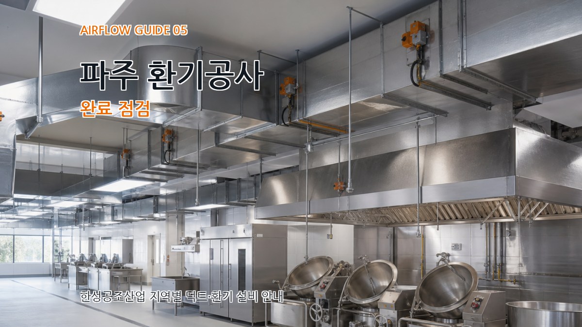 파주 환기공사 완료 점검
