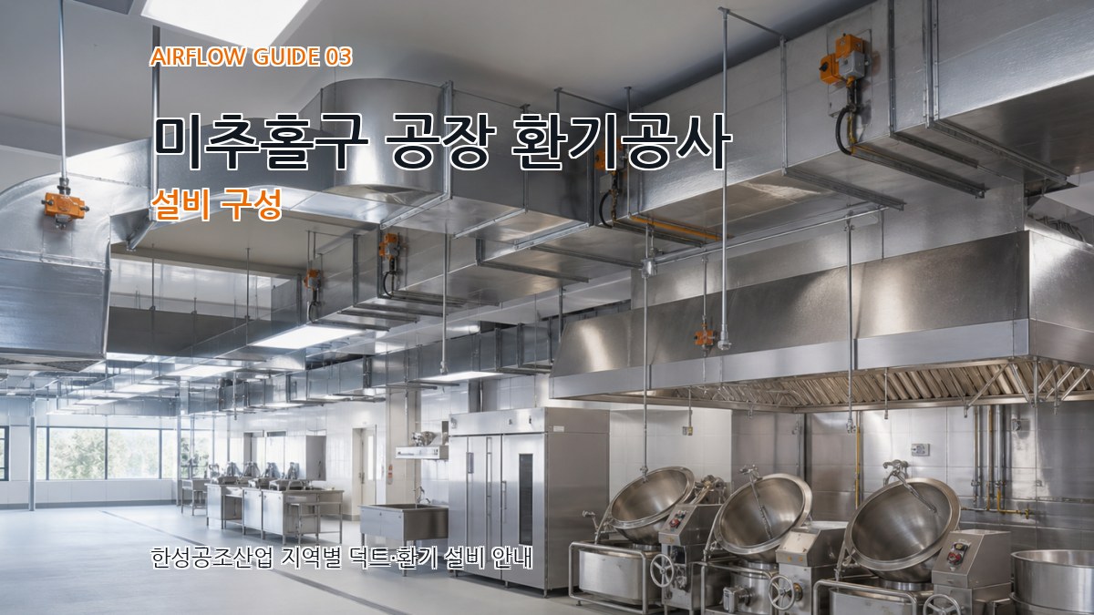 미추홀구 공장 환기공사 설비 구성