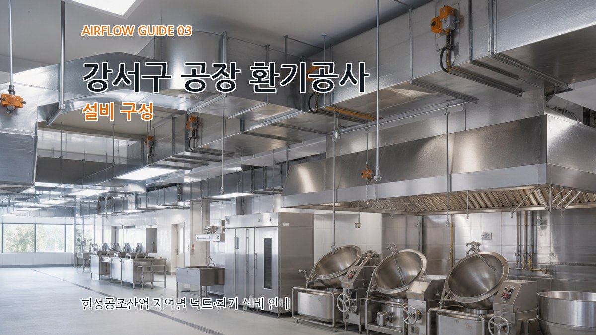 강서구 공장 환기공사 설비 구성