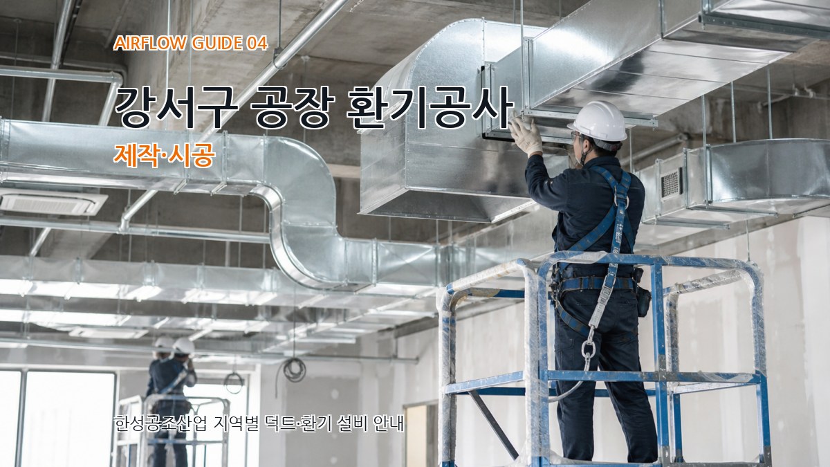 강서구 공장 환기공사 제작·시공