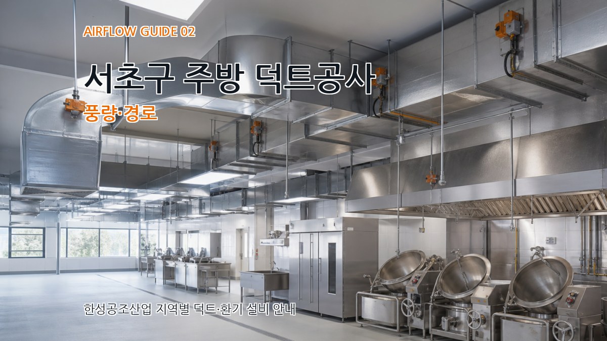 서초구 주방 덕트공사 풍량·경로
