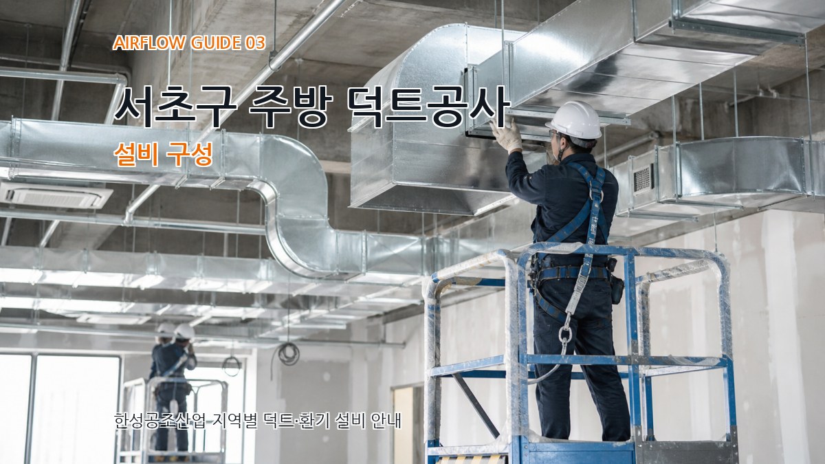 서초구 주방 덕트공사 설비 구성
