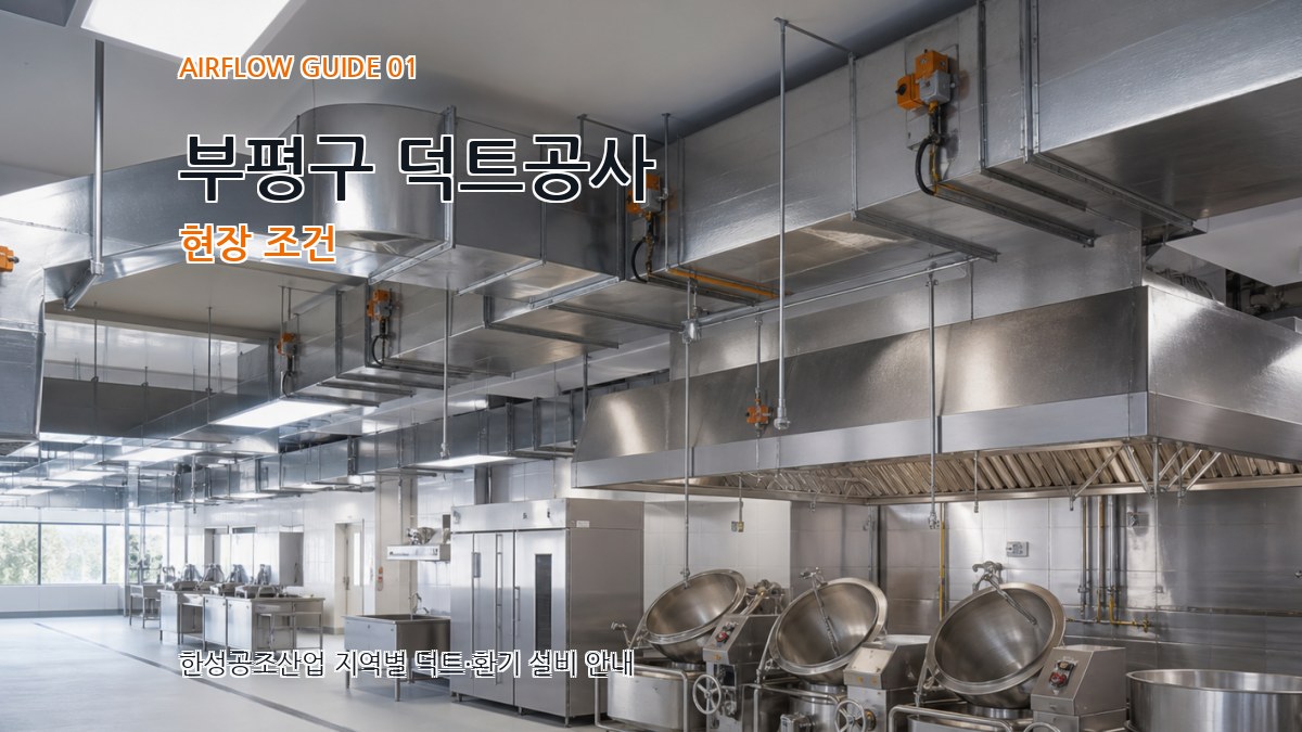 부평구 덕트공사