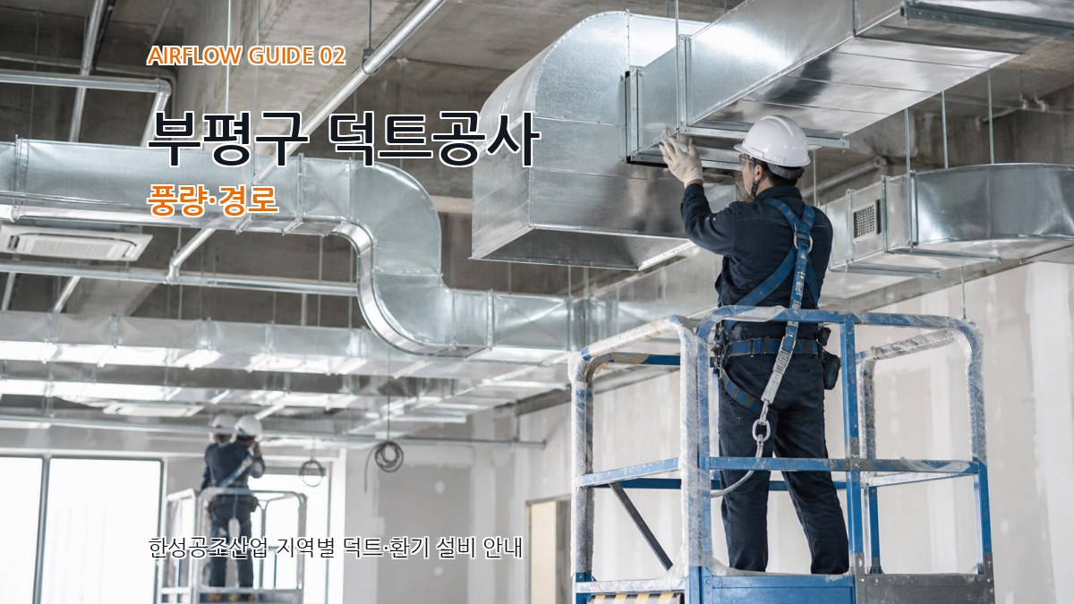 부평구 덕트공사 풍량·경로