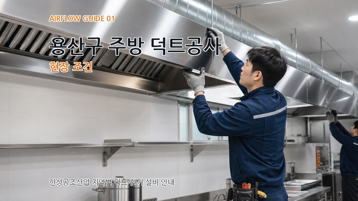 용산구 주방 덕트공사