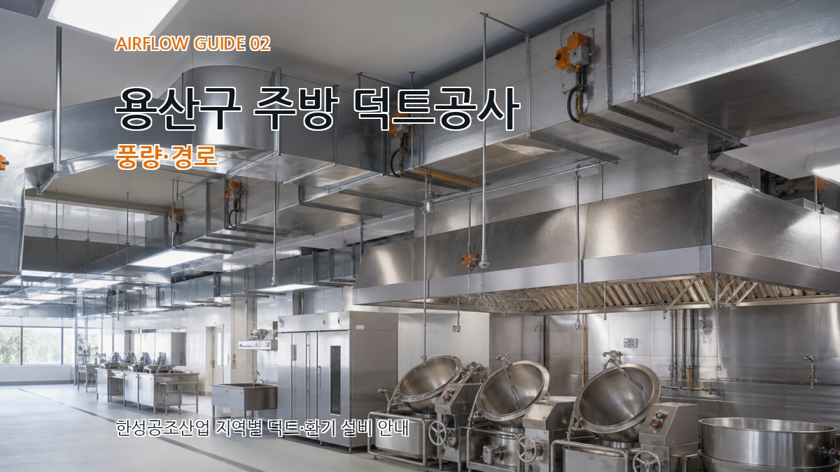 용산구 주방 덕트공사 풍량·경로