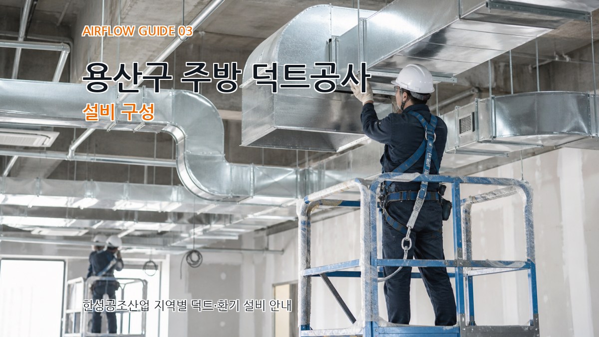 용산구 주방 덕트공사 설비 구성
