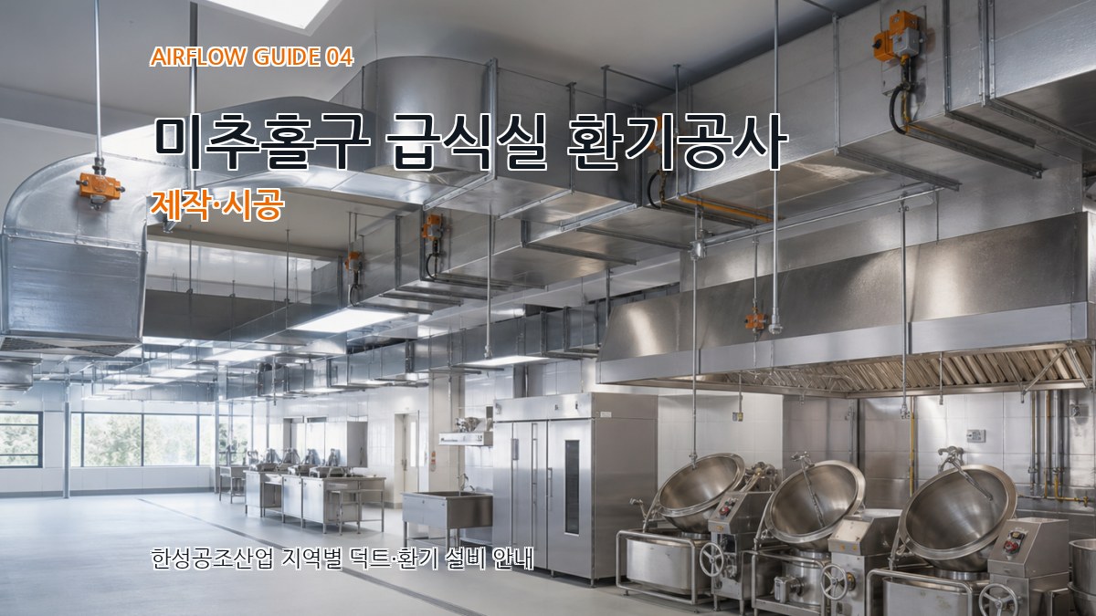 미추홀구 급식실 환기공사 제작·시공