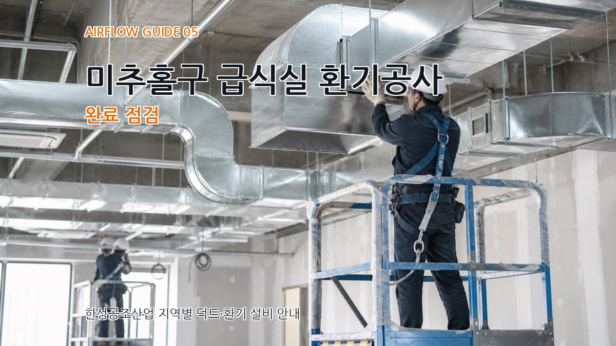 미추홀구 급식실 환기공사 완료 점검