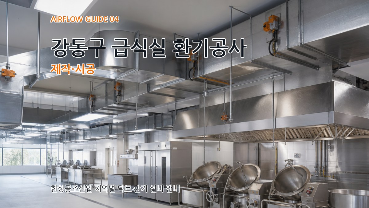 강동구 급식실 환기공사 제작·시공