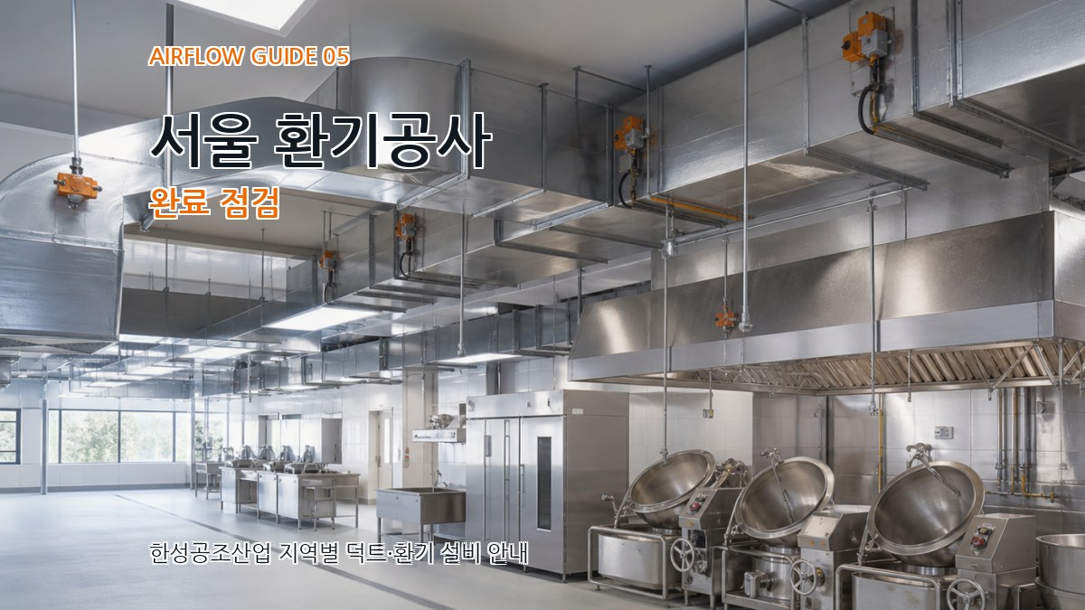서울 환기공사 완료 점검