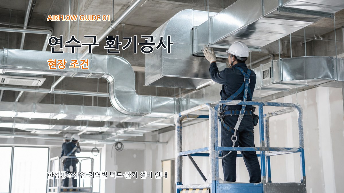 연수구 환기공사