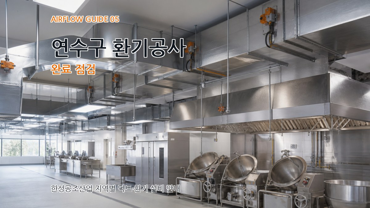 연수구 환기공사 완료 점검