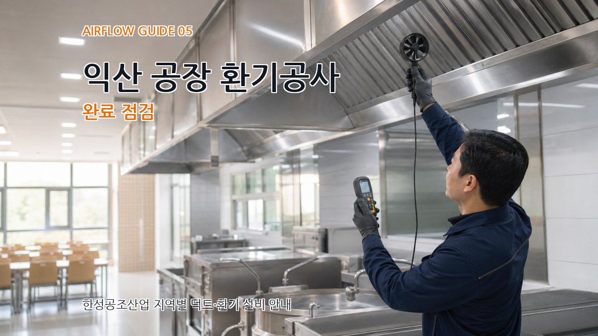 익산 공장 환기공사 완료 점검