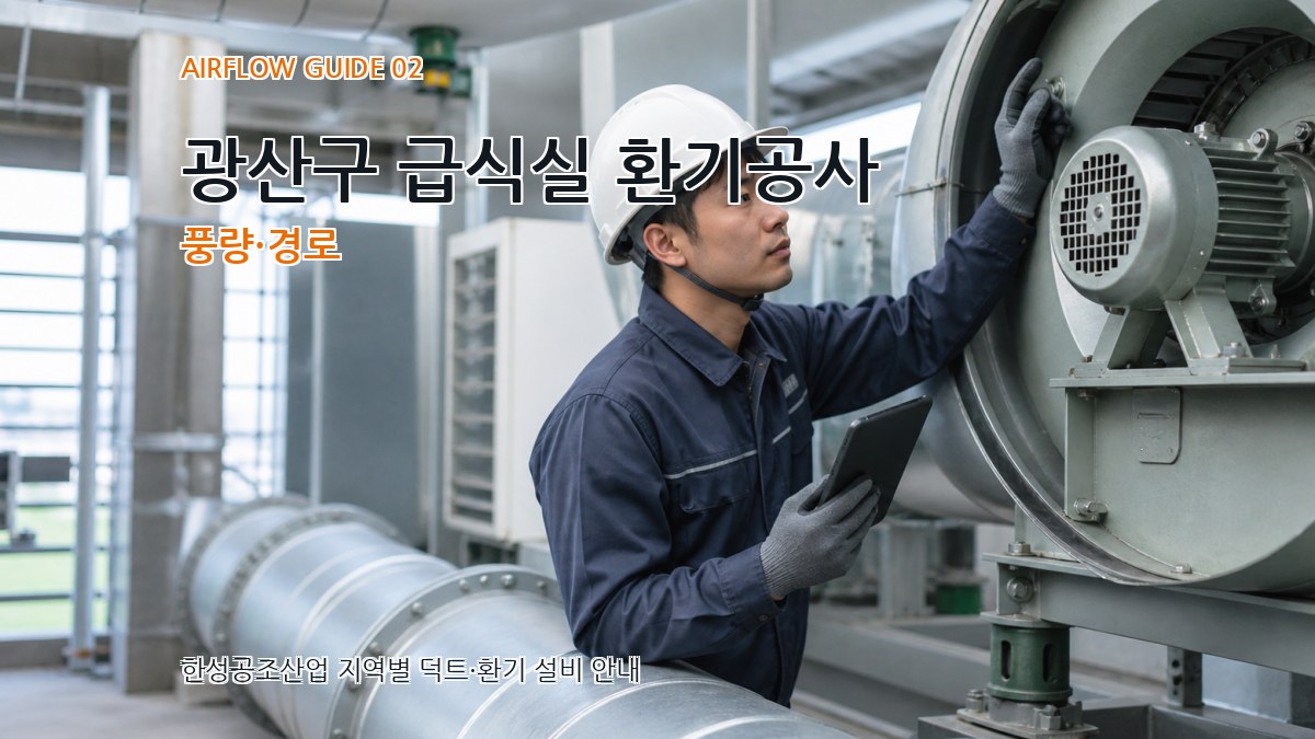 광산구 급식실 환기공사 풍량·경로
