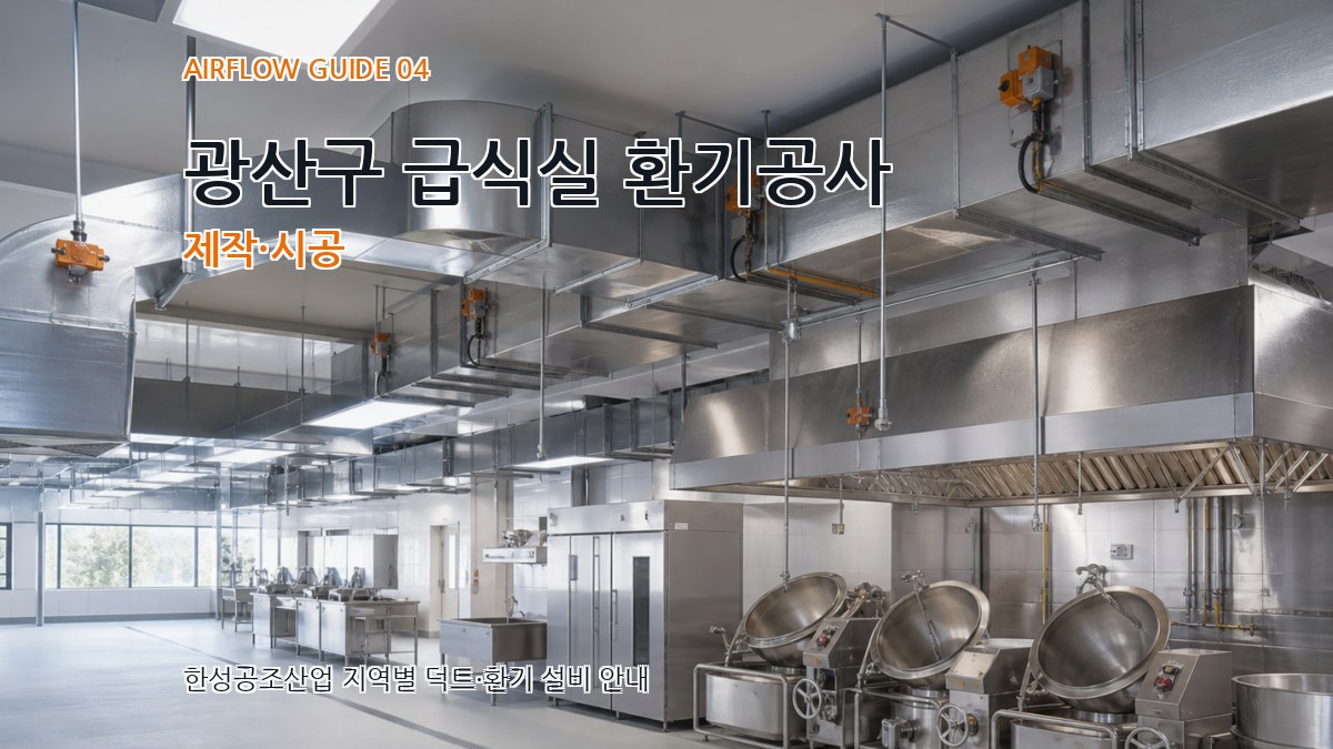 광산구 급식실 환기공사 제작·시공
