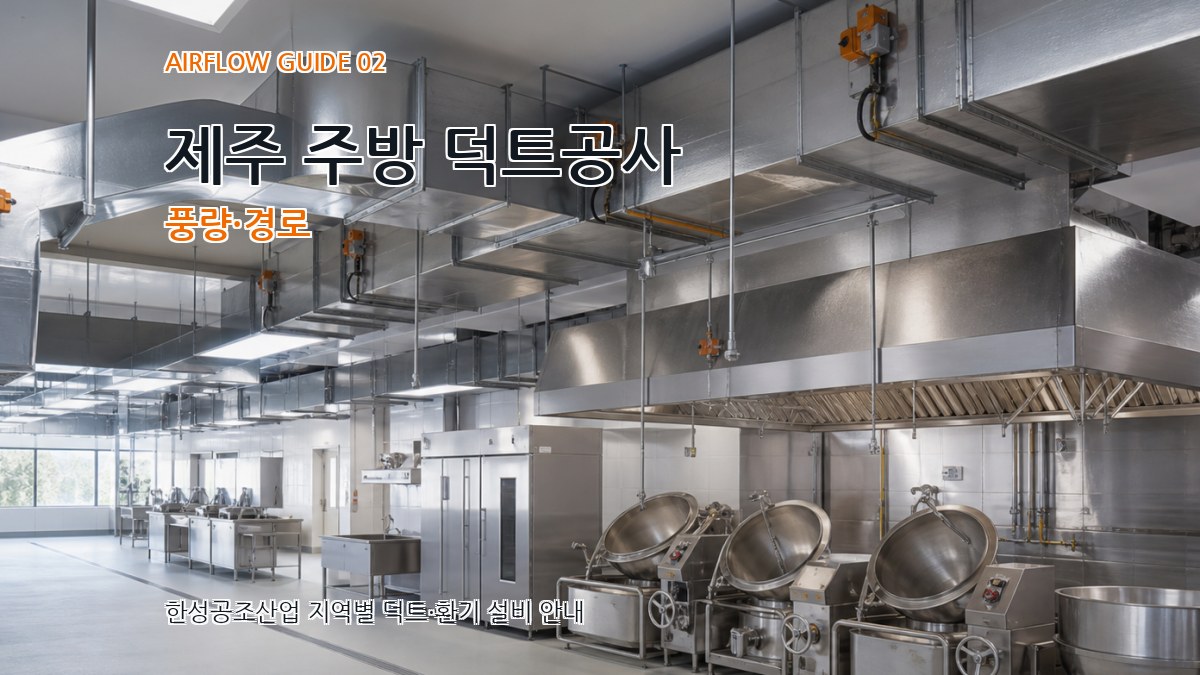 제주 주방 덕트공사 풍량·경로