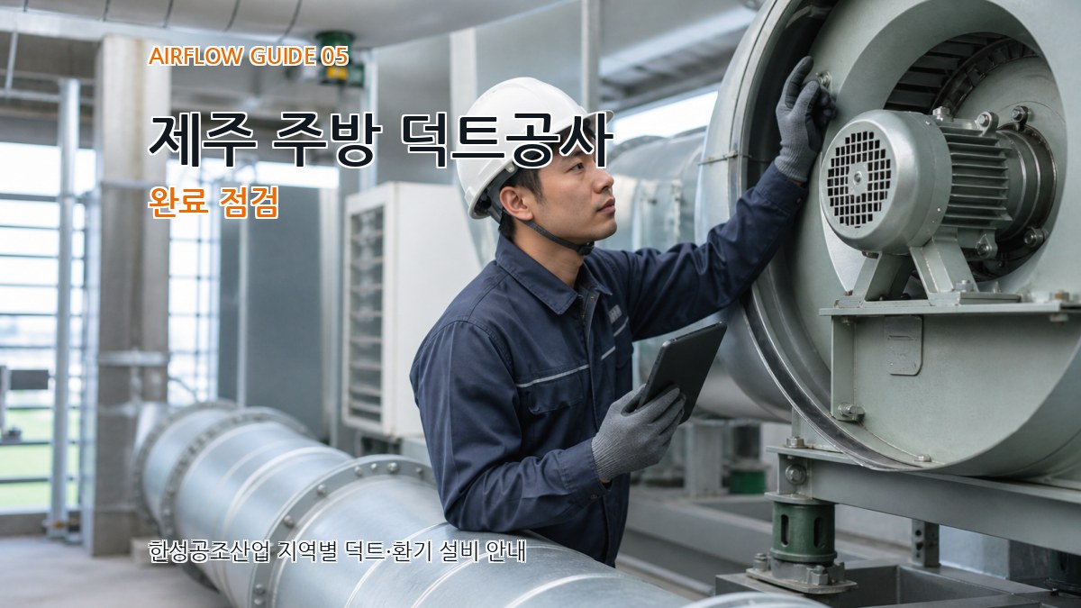 제주 주방 덕트공사 완료 점검